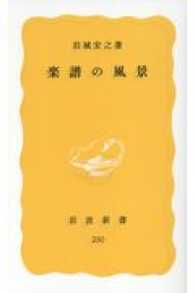 岩波新書<br> 楽譜の風景