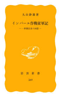 岩波新書<br> インパール作戦従軍記―一新聞記者の回想