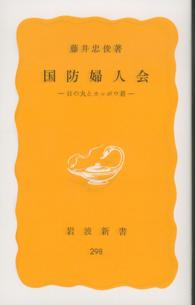 国防婦人会 - 日の丸とカッポウ着 岩波新書