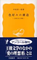 色好みの構造 - 王朝文化の深層 岩波新書