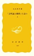 「文明論之概略」を読む 〈上〉 岩波新書