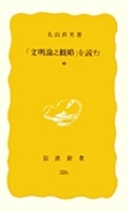 「文明論之概略」を読む 〈中〉 岩波新書