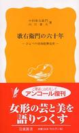 歌右衛門の六十年 - ひとつの昭和歌舞伎史 岩波新書
