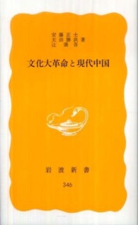 文化大革命と現代中国 岩波新書