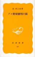 プロ野球審判の眼 岩波新書
