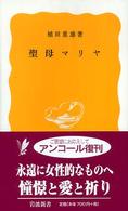 聖母マリヤ 岩波新書