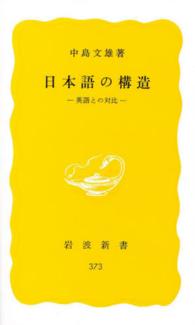 日本語の構造 - 英語との対比 岩波新書