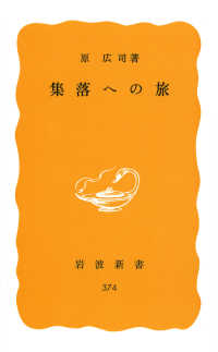 集落への旅 岩波新書