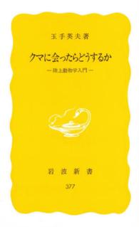 岩波新書<br> クマに会ったらどうするか―陸上動物学入門