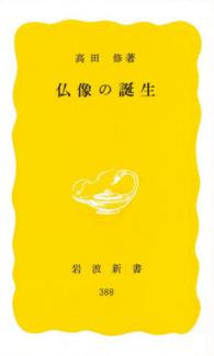 仏像の誕生 岩波新書