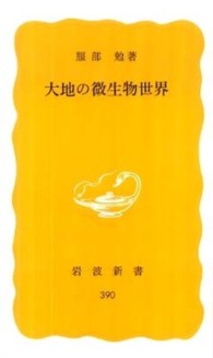 大地の微生物世界 岩波新書