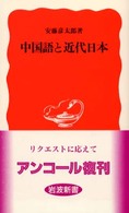 中国語と近代日本 岩波新書