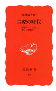 岩波新書<br> 青鞜の時代―平塚らいてうと新しい女たち
