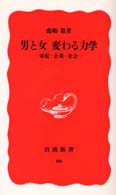 男と女変わる力学 - 家庭・企業・社会 岩波新書