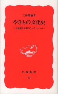 やきもの文化史 - 景徳鎮から海のシルクロードへ 岩波新書