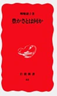 豊かさとは何か 岩波新書