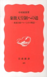 象徴天皇制への道 - 米国大使グルーとその周辺 岩波新書