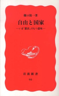 自由と国家 - いま「憲法」のもつ意味 岩波新書