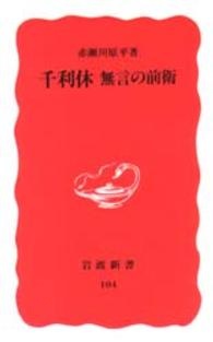 岩波新書<br> 千利休―無言の前衛