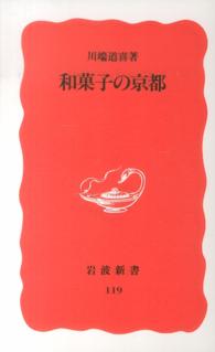 岩波新書<br> 和菓子の京都