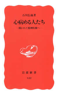 心病める人たち - 開かれた精神医療へ 岩波新書