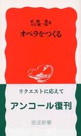 岩波新書<br> オペラをつくる