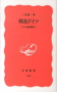 戦後ドイツ - その知的歴史 岩波新書