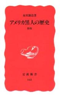 岩波新書<br> アメリカ黒人の歴史 （新版）