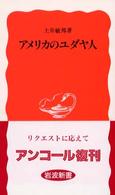 岩波新書<br> アメリカのユダヤ人