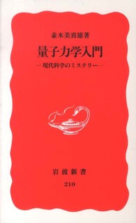 岩波新書<br> 量子力学入門―現代科学のミステリー