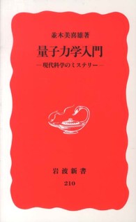 量子力学入門 - 現代科学のミステリー 岩波新書