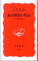 都市開発を考える - アメリカと日本 岩波新書