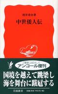 中世倭人伝 岩波新書