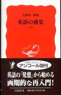 英語の感覚 〈上〉 岩波新書