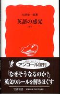 英語の感覚 〈下〉 岩波新書