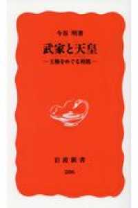 武家と天皇 - 王権をめぐる相剋 岩波新書