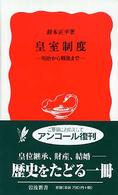 皇室制度 - 明治から戦後まで 岩波新書