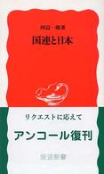 国連と日本 岩波新書