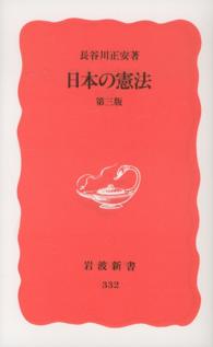 日本の憲法 岩波新書 （第３版）