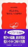 ヴェトナム - 「豊かさ」への夜明け 岩波新書