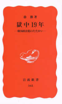 岩波新書<br> 獄中１９年―韓国政治犯のたたかい