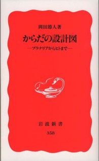 からだの設計図 - プラナリアからヒトまで 岩波新書