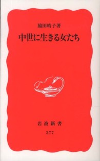 中世に生きる女たち 岩波新書