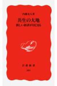 共生の大地 - 新しい経済がはじまる 岩波新書