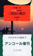 三国志の風景 - カラー版写真紀行 岩波新書