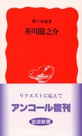 岩波新書<br> 芥川龍之介