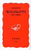 「風と共に去りぬ」のアメリカ - 南部と人種問題 岩波新書