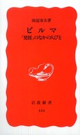 ビルマ - 「発展」のなかの人びと 岩波新書