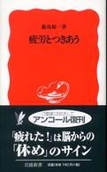 疲労とつきあう 岩波新書
