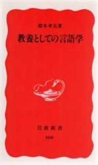 岩波新書<br> 教養としての言語学